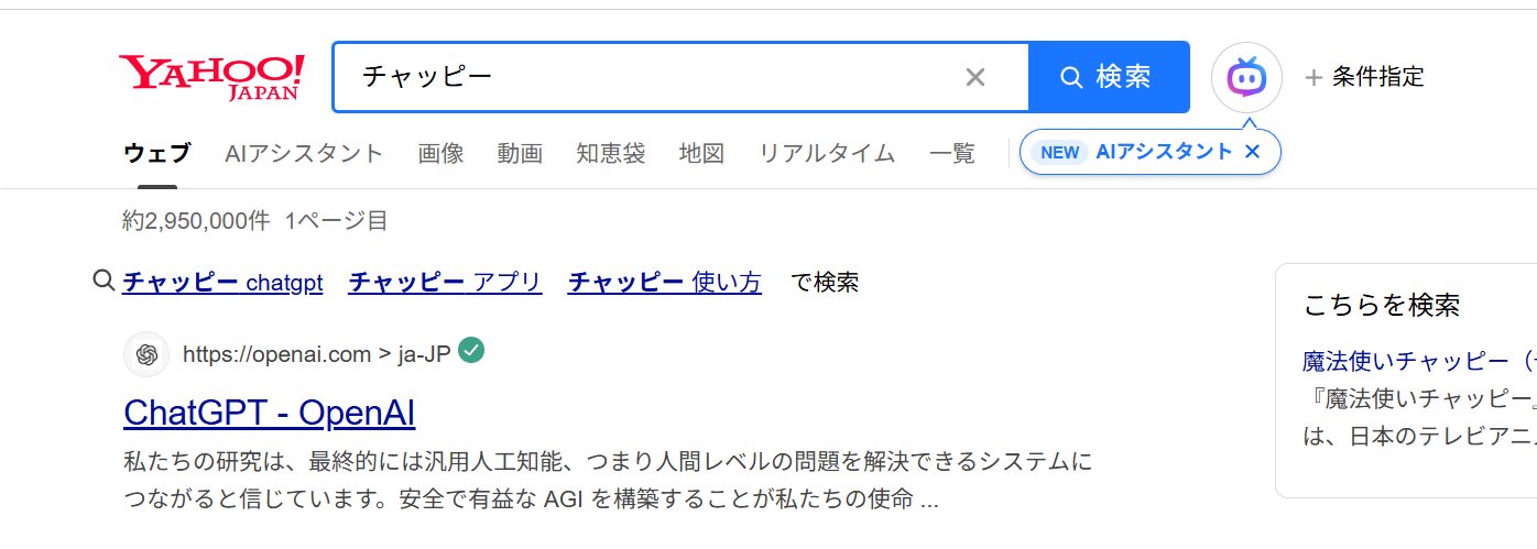 実際にチャッピーと検索してみるとChatGPTと出てきた画像
