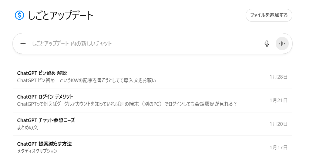 プロジェクトで複数のチャットを管理している