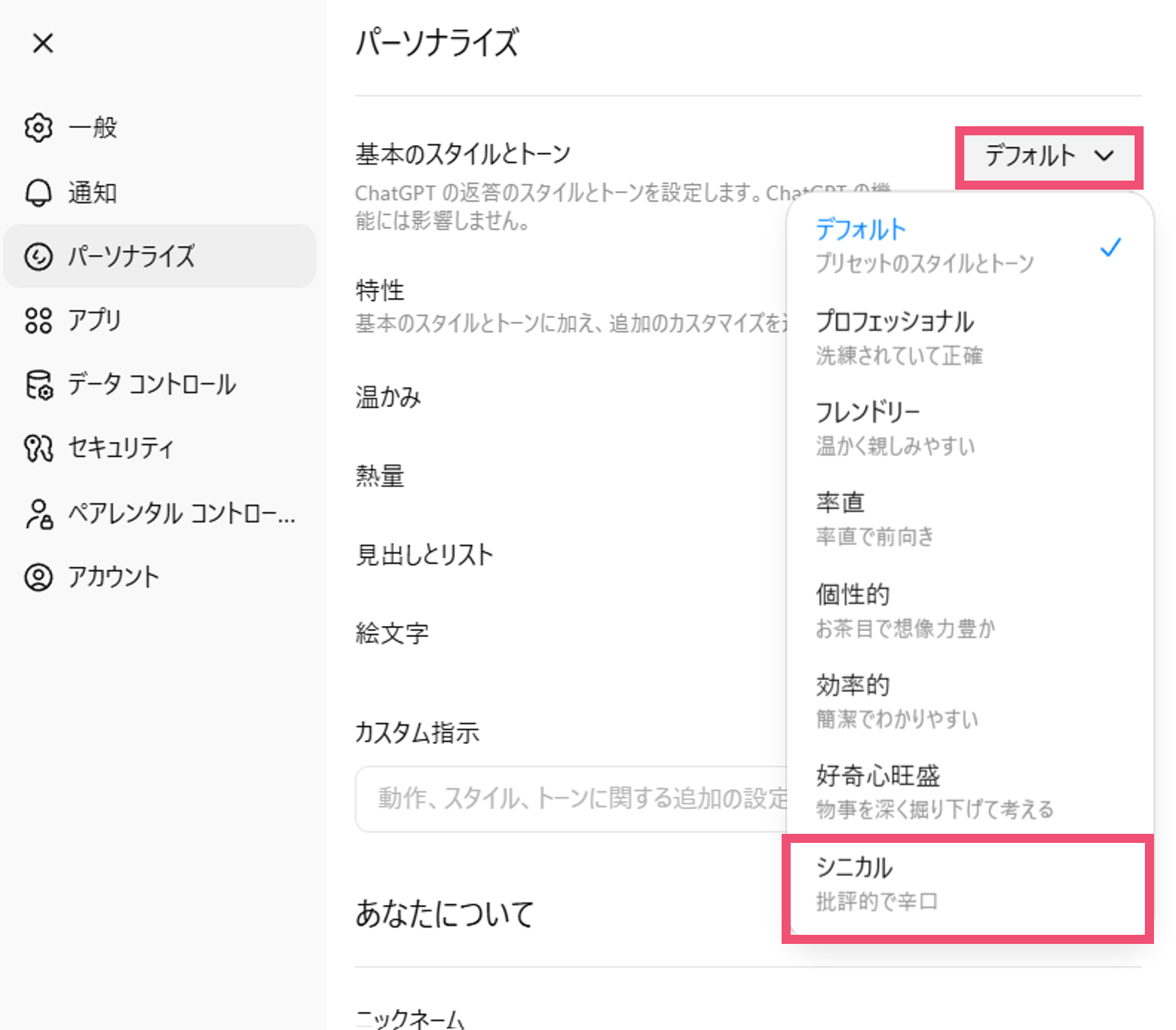 ChatGPTのシニカルモード