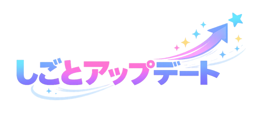 しごとアップデート