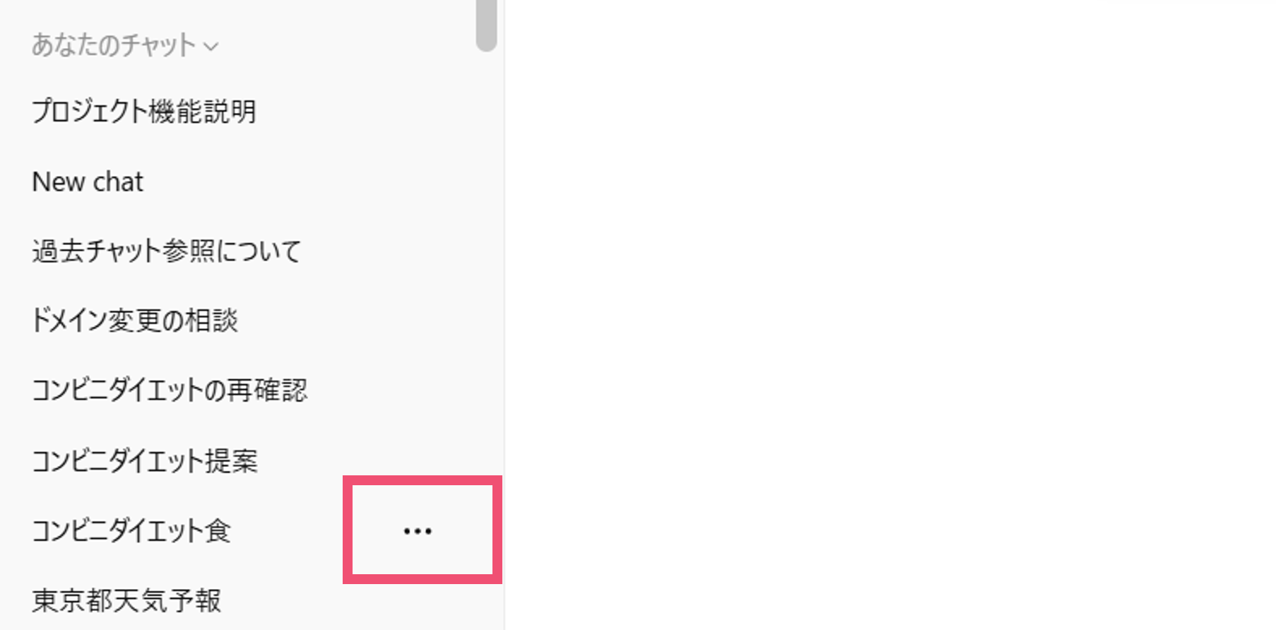ChatGPTのチャットを選択する