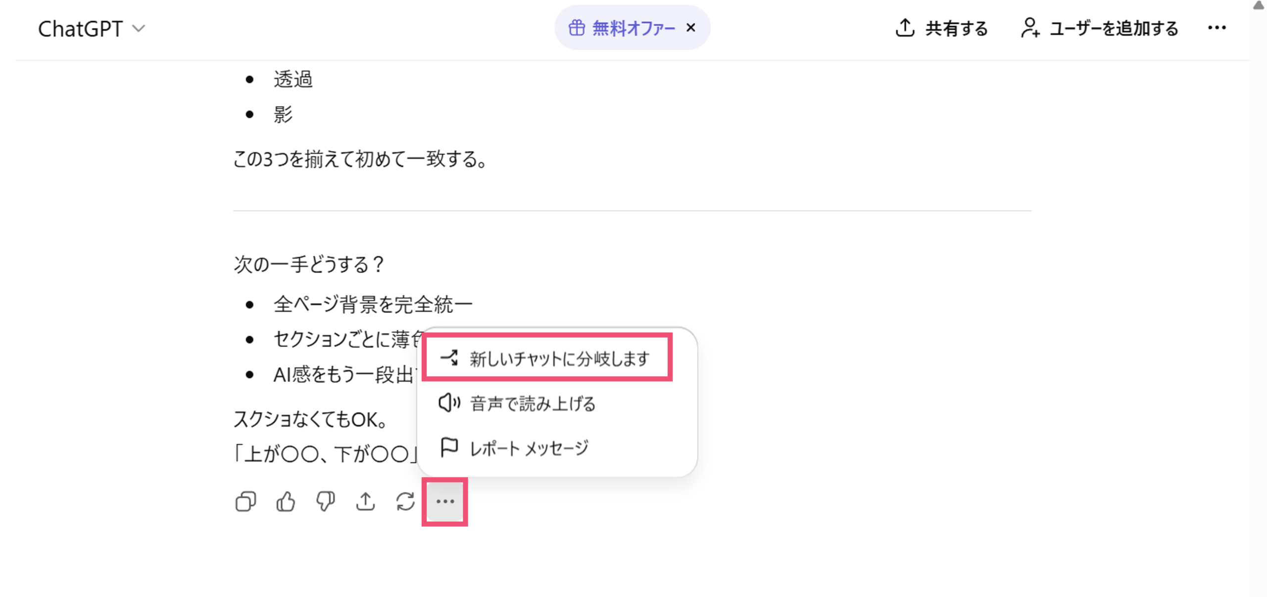 ChatGPTで新しいチャットを始める