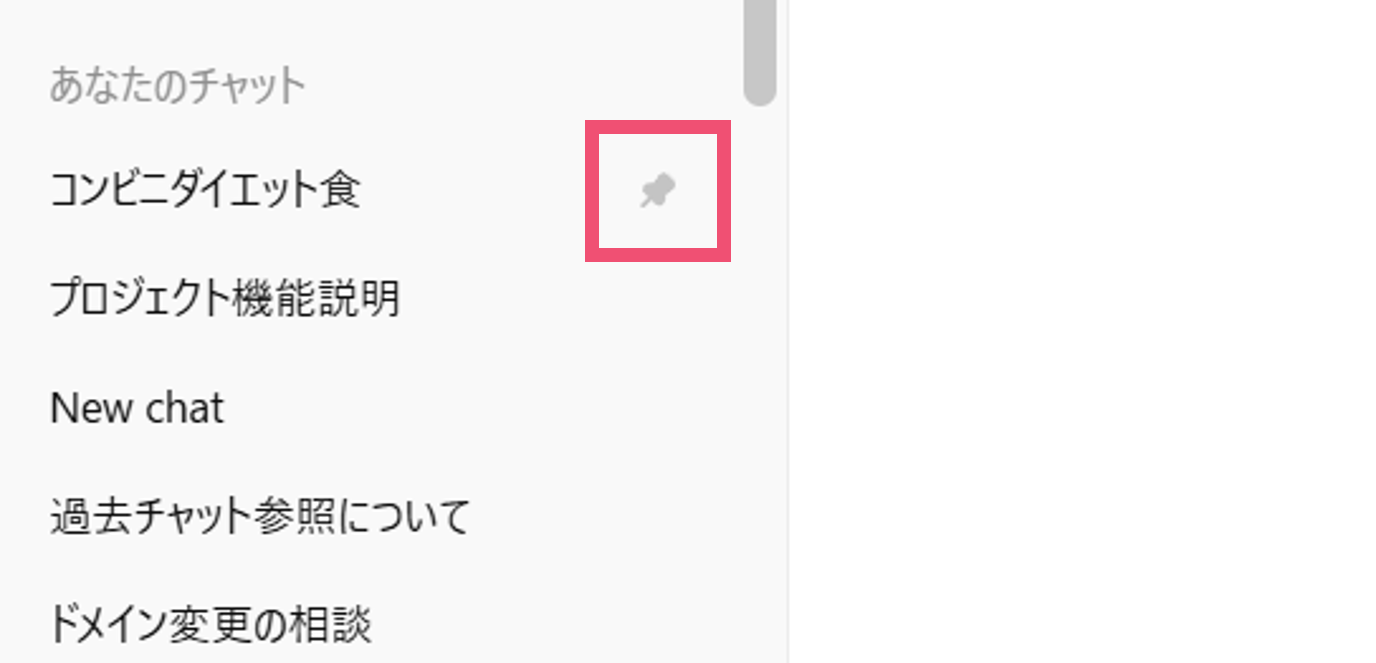 ChatGPTのチャットにピン留めされた