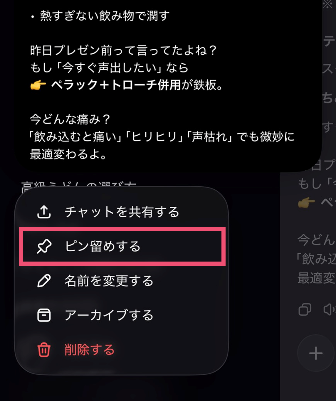 スマートフォン版のChatGPTでチャットのピン留めを行う