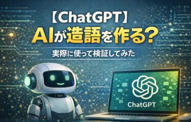【ChatGPT】AIが造語を作る？実際に使って検証してみた