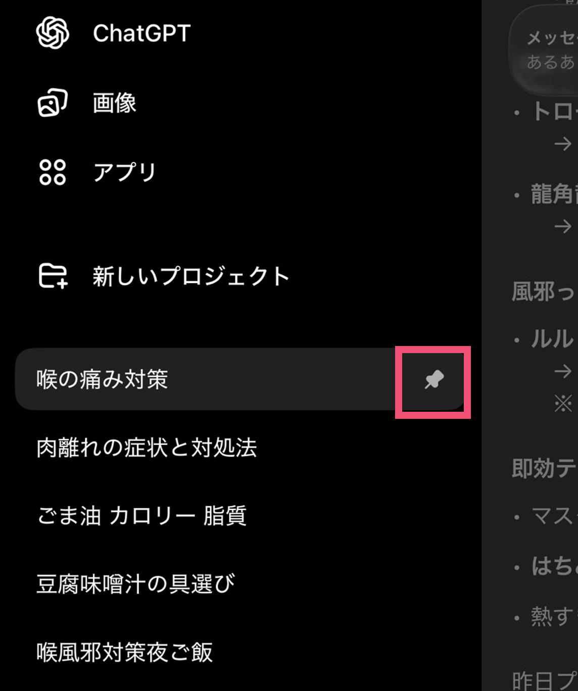 スマートフォン版のChatGPTにピン留めされた