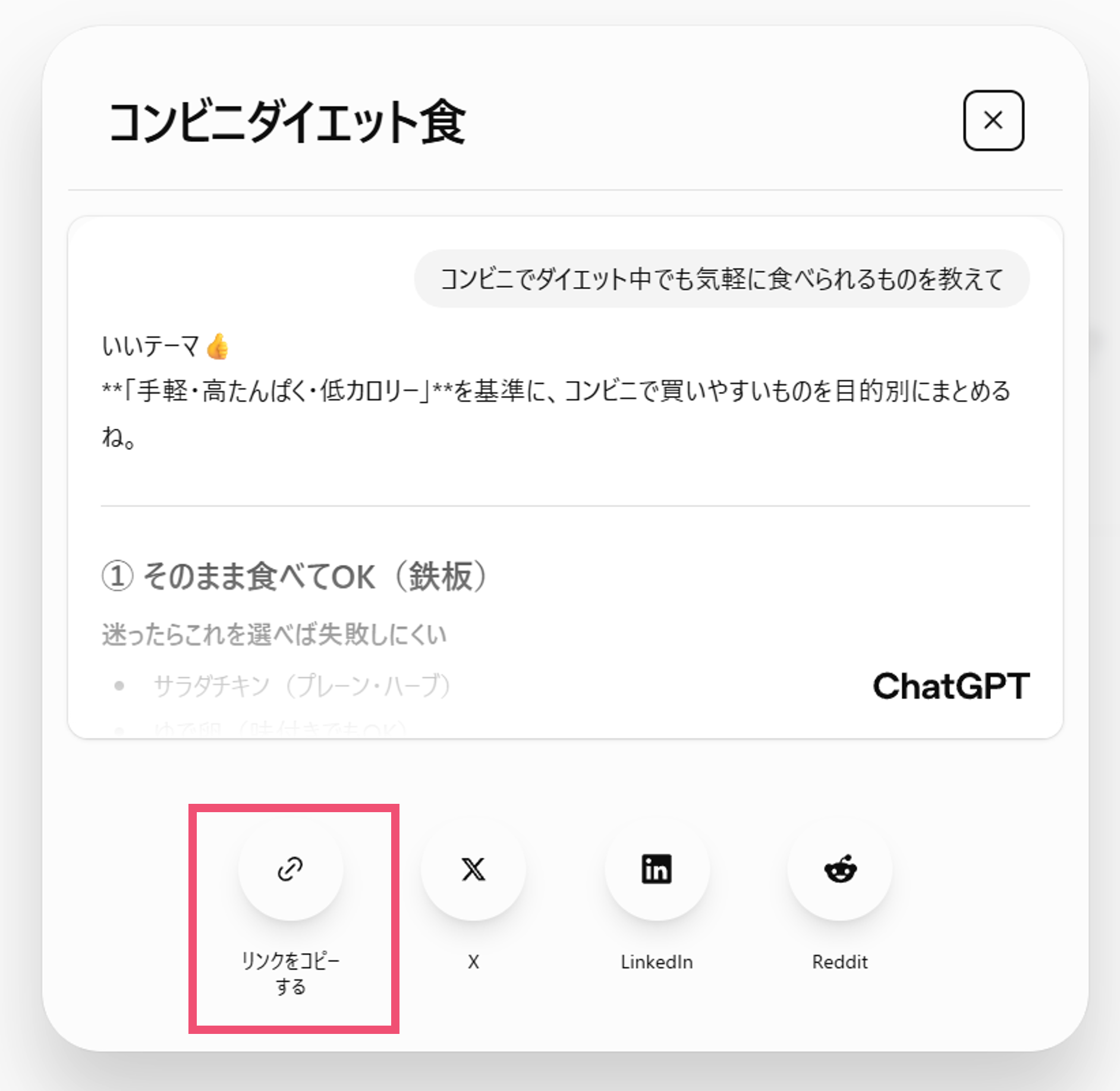 ChatGPTのチャットのリンクを作成できる