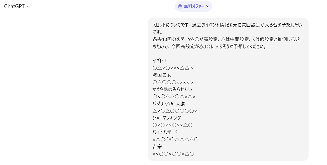 ChatGPTにデータを与えて台予想をさせた