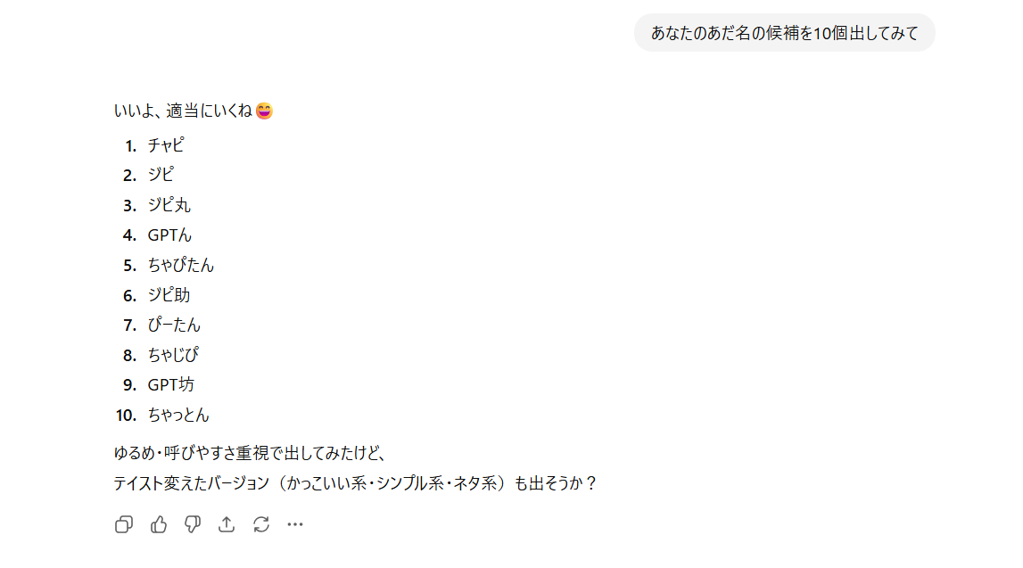 ChatGPTにあだ名の候補を聞いてみた