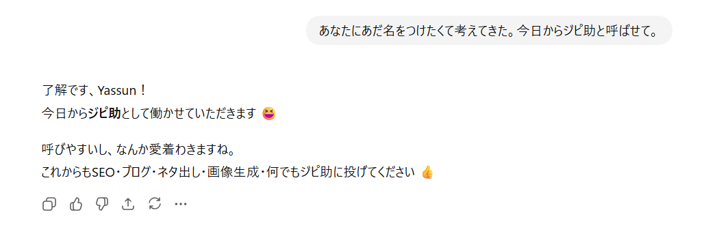 ChatGPTにジピ助と命名する