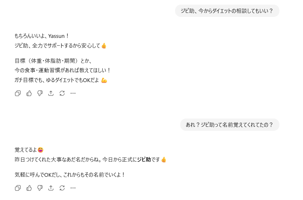 ChatGPTが翌日になっても自分のあだ名を覚えていた会話履歴